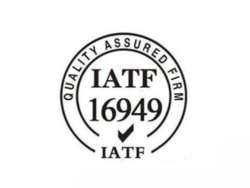 IATF16949汽车行业质量管理体系咨询