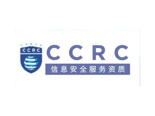 CCRC 信息安全集成服务资质咨询